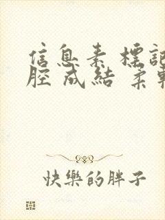 信息素 标记 腔 成结 柔软