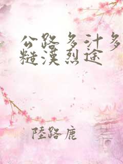 公路多汁多肉的糙汉烈途