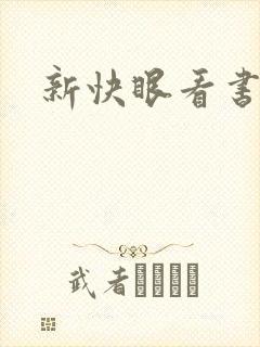 新快眼看书