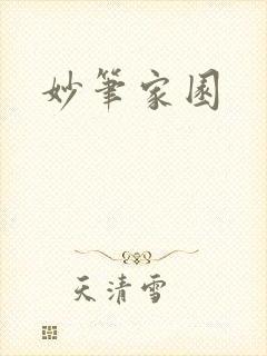 妙笔家园