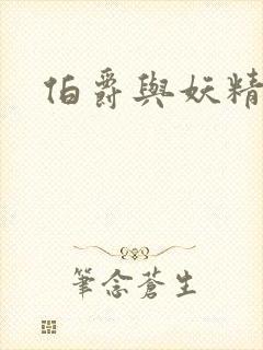 伯爵与妖精漫画