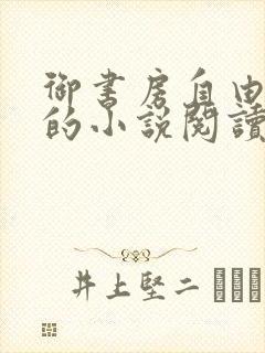 御书房自由自在的小说阅读网