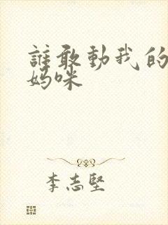 谁敢动我的绝色妈咪