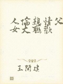 人伦亲情父母儿女大联欢