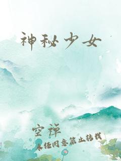 神秘少女
