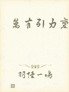 万有引力变奏曲