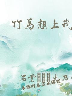 竹马想上我