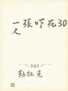 一张吓死30万人