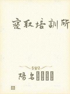 寝取培训所