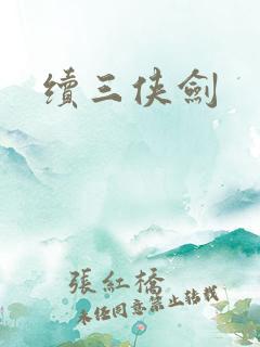 续三侠剑