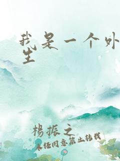 我是一个外科医生