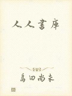 人人书库