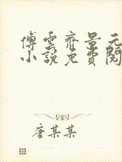 傅云齐景元重生小说免费阅读