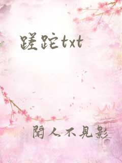 蹉跎txt