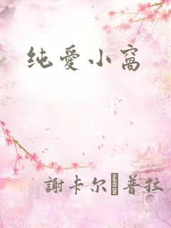 纯爱小窝