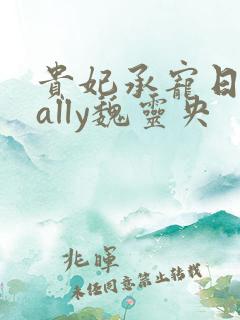 贵妃承宠日常cally魏灵央