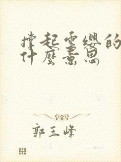 撑起云缨的腿是什么意思