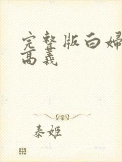 完整版白妇少洁高义