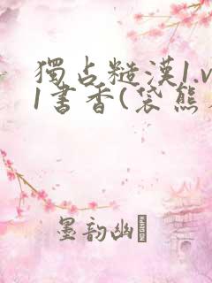 独占糙汉1.v1书香(袋熊布丁)