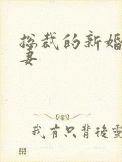 总裁的新婚下堂妻