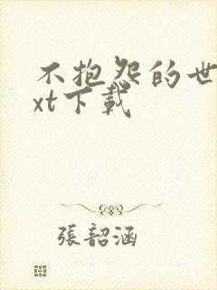 不抱怨的世界txt下载