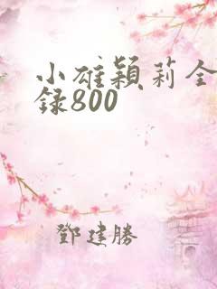 小雄颖莉全文目录800