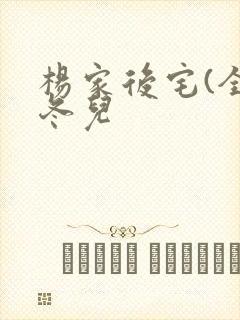 杨家后宅(全)冬儿