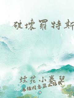 破坏罗特斯的卵