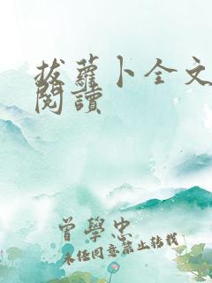 拔萝卜全文免费阅读