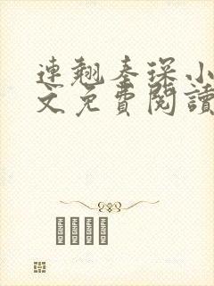 连翘秦琛小说全文免费阅读