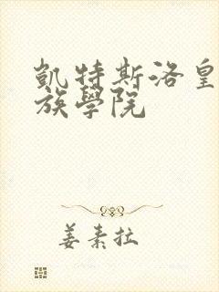 凯特斯洛皇家贵族学院