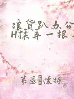 浪货趴办公桌-H揉弄一根手指紧