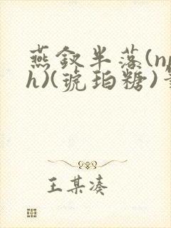 燕钗半落(nph)(琥珀糖)笔趣