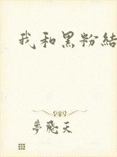 我和黑粉结婚了