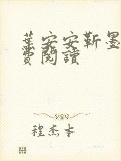 叶安安靳墨臣免费阅读