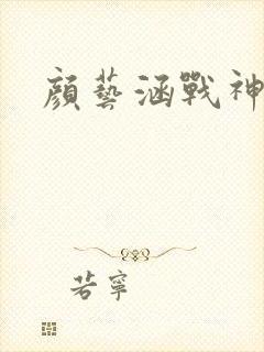 颜艺涵战神归来