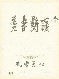 叶长歌七个女帝免费阅读