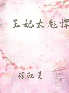 王妃太彪悍