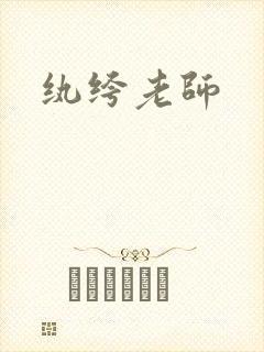 纨绔老师