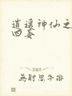 逍遥神仙之三妻四妾