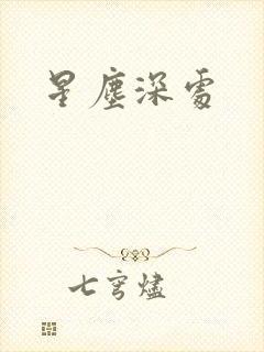 星尘深处