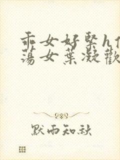 乖女好紧h侯府荡女叶凝欢