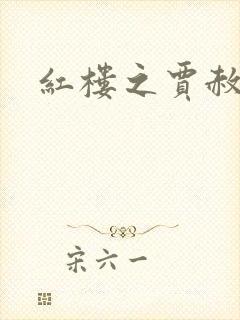 红楼之贾赦重生