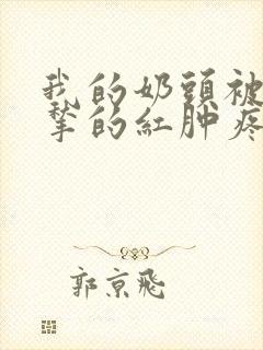 我的奶头被客人揪的红肿疼痛