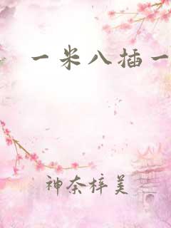 一米八插一米五