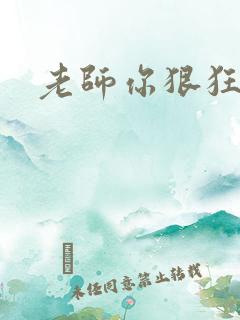 老师你狠狂