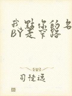 我点你的名了吗BY走窄路