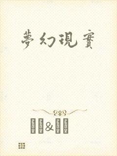 梦幻现实
