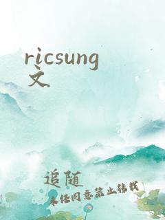 ricsung文