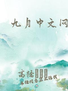 九月中文网